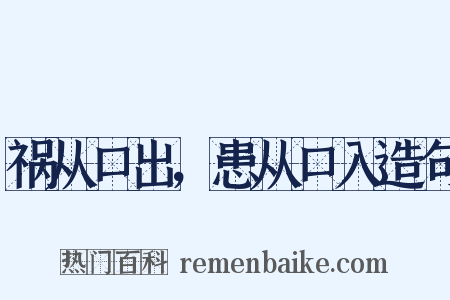 祸从口出，患从口入造句是什么意思的图片